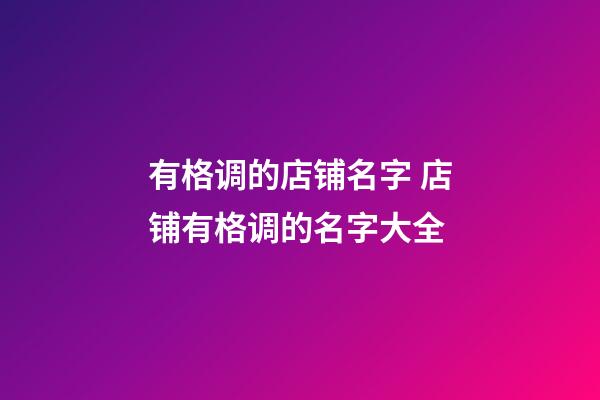 有格调的店铺名字 店铺有格调的名字大全-第1张-店铺起名-玄机派